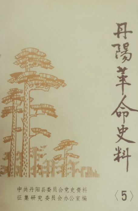 丹阳革命史料(5)