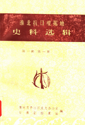 淮北抗日根据地史料选辑(第一辑)