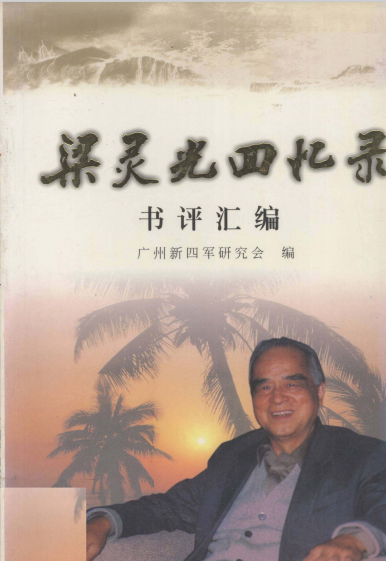 梁灵光回忆录书评汇编