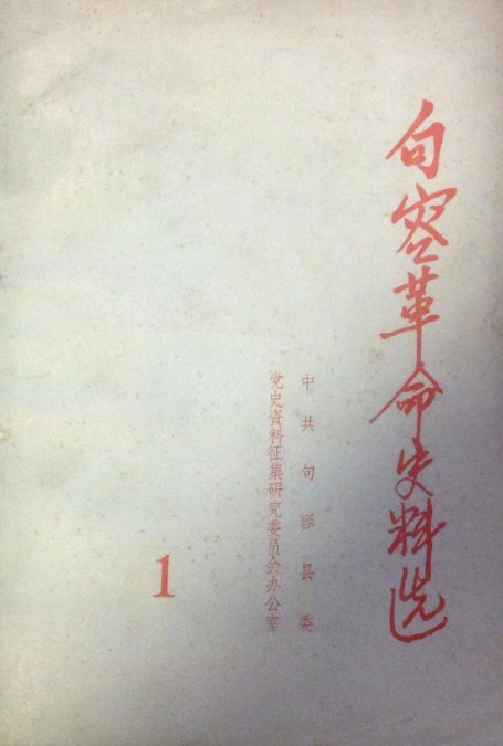 句容革命史料选(1)