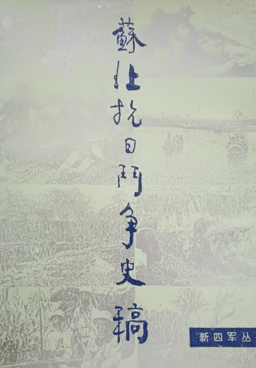 苏北抗日斗争史稿