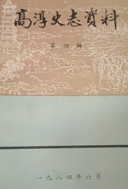 高淳史志资料(四)