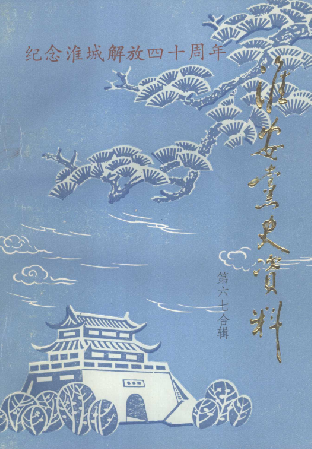 淮安党史资料(六、七)