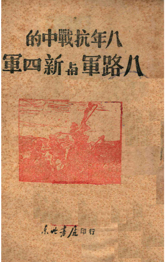 八年抗战中的八路军与新四军