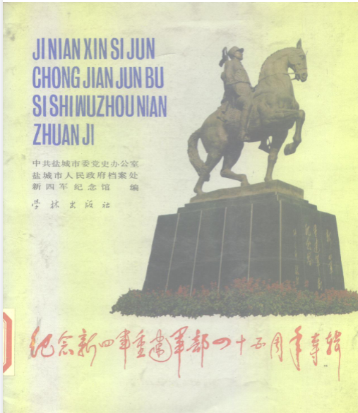 纪念新四军重建军部四十五周年专辑