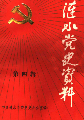 涟水党史资料(四)