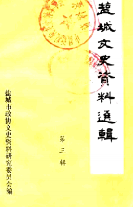 文史资料选辑(三)