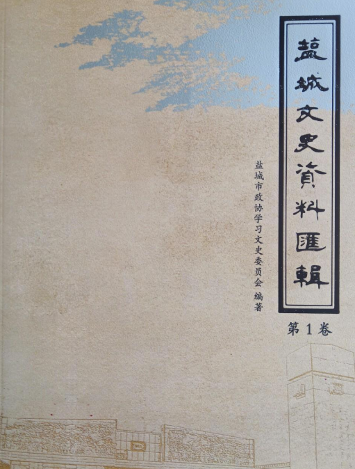 盐城文史资料汇辑