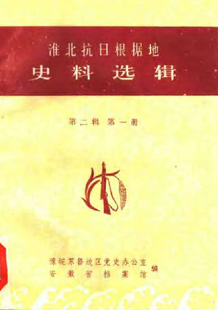 淮北抗日根据地史料选辑(第二辑)