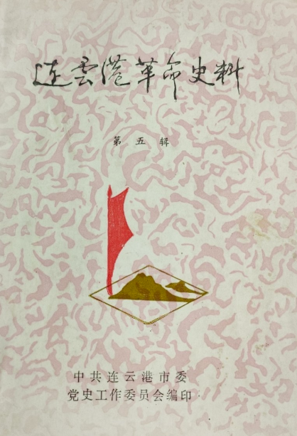 连云港革命史料(五)