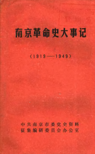 南京革命史大事记
