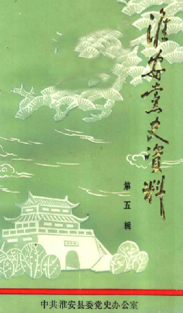 淮安党史资料(五)