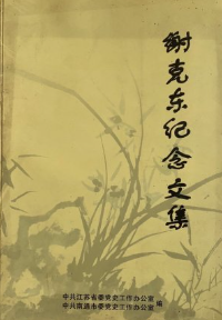 谢克东纪念文集