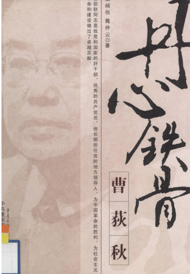 丹心铁骨&mdash;&mdash;曹荻秋