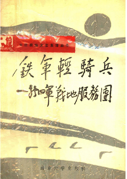 铁军轻骑兵(新四军战地服务团)