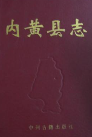 内黄县志