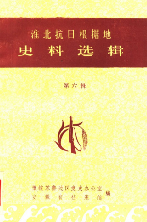 淮北抗日根据地史料选辑(第六辑)