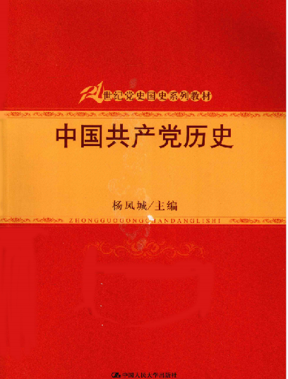 中国共产党历史