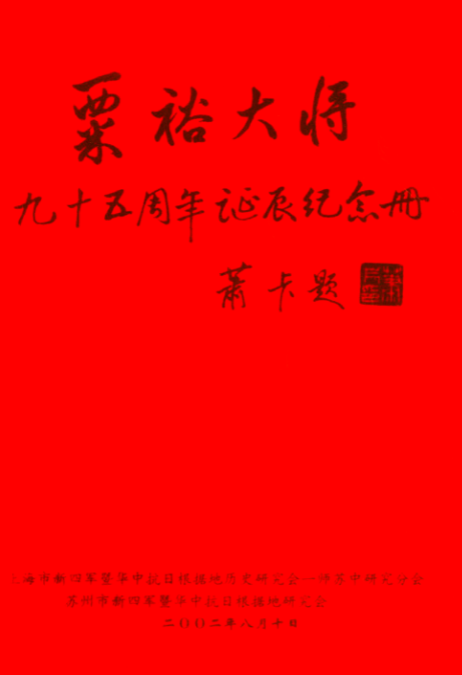 粟裕大将九十五周年诞辰纪念册