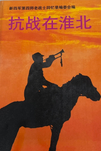 抗战在淮北(第八辑)