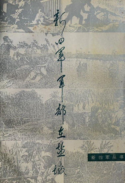 新四军军部在盐城