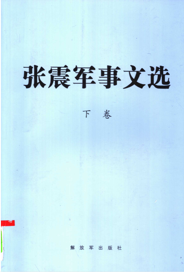 张震军事文选 下
