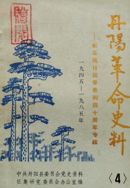 丹阳革命史料(4)