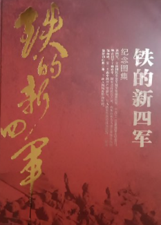铁的新四军:纪念图集