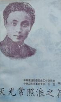 天光常照浪之花: 顾民元烈士牺牲五十周年纪念