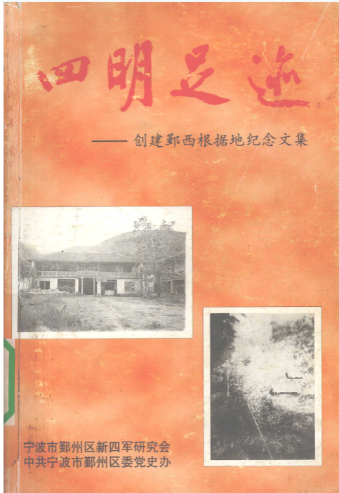 四明足迹: 创建鄞西根据地纪念文集