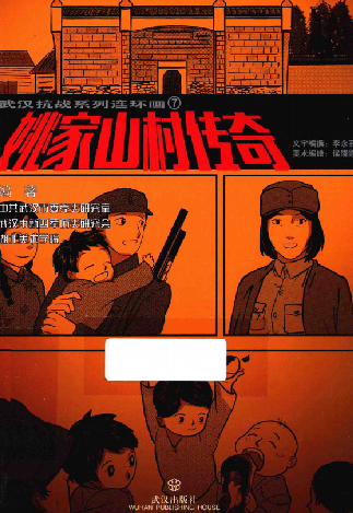 武汉抗战系列连环画(7:铁军重生)