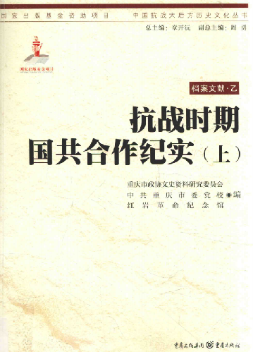 抗战时期国共合作纪实: 上