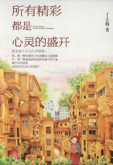 所有精彩都是心灵的盛开