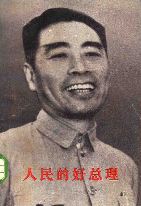 人民的好总理: 纪念敬爱的周恩来同志(上)
