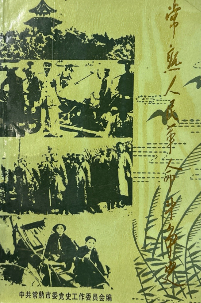 常熟人民革命斗争史: 1919～1949