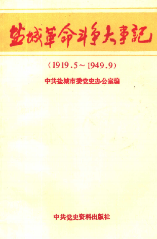 盐城革命斗争大事记