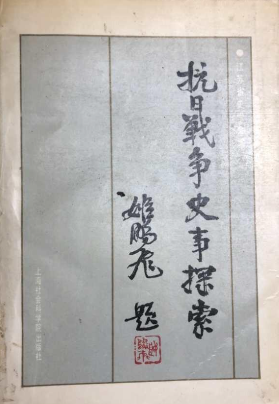 抗日战争史事探索