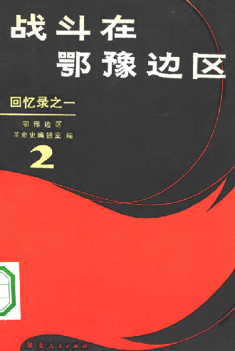 战斗在鄂豫边区(2)