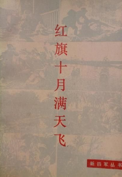 红旗十月满天飞