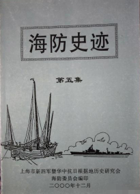 海防史迹: 内刊(五)