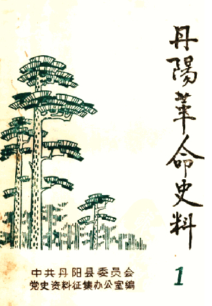 丹阳革命史料(1)