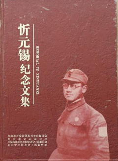 忻元锡纪念文集