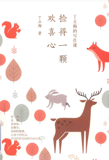 丁立梅的写作课 捡得一颗欢喜心