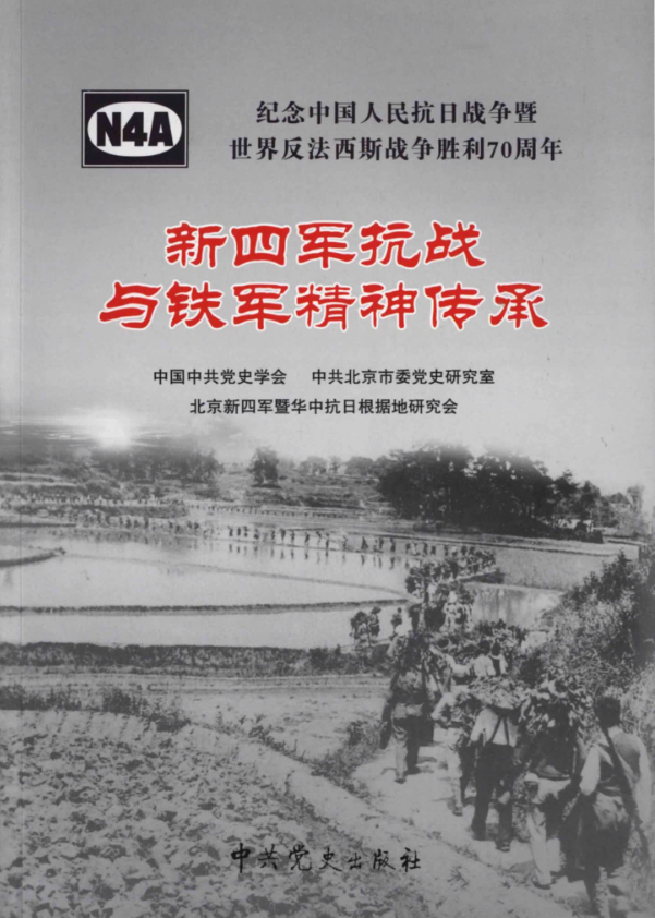 新四军抗战与铁军精神传承