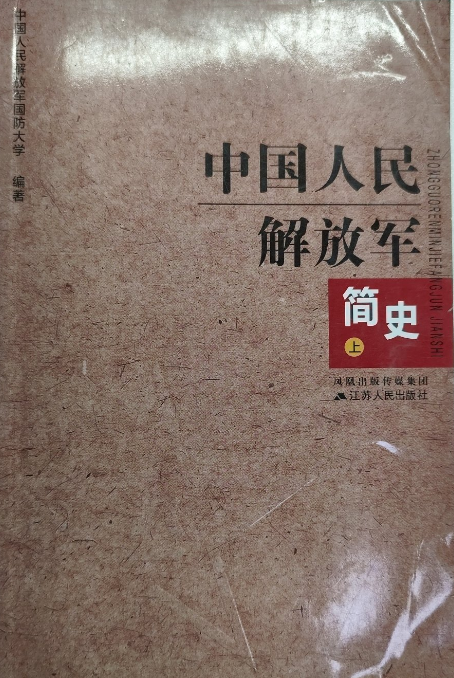 中国人民解放军简史(上)
