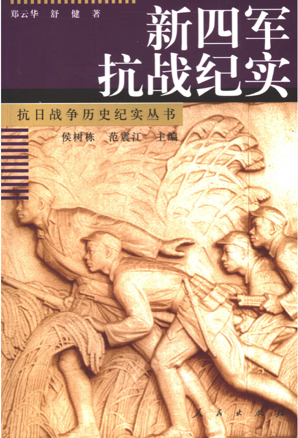 新四军抗战纪实