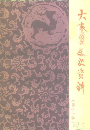 大丰县文史资料(十一)