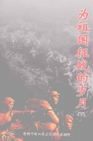 为祖国征战的岁月(下)