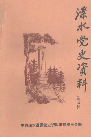 溧水党史资料(四)