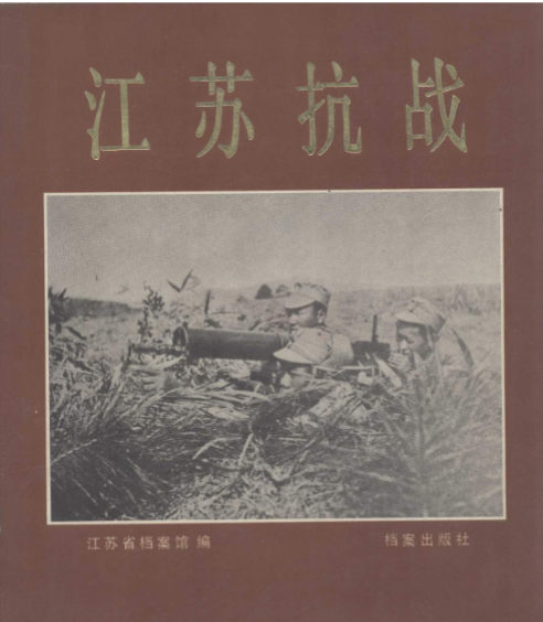 江苏抗战: 江苏抗日战争图片集